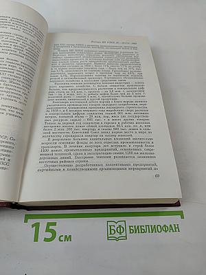 КПСС в резолюциях и решениях съездов, конференций и пленумов ЦК Том восьмой 1959-1965