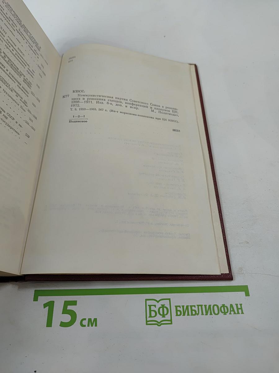 КПСС в резолюциях и решениях съездов, конференций и пленумов ЦК Том восьмой 1959-1965