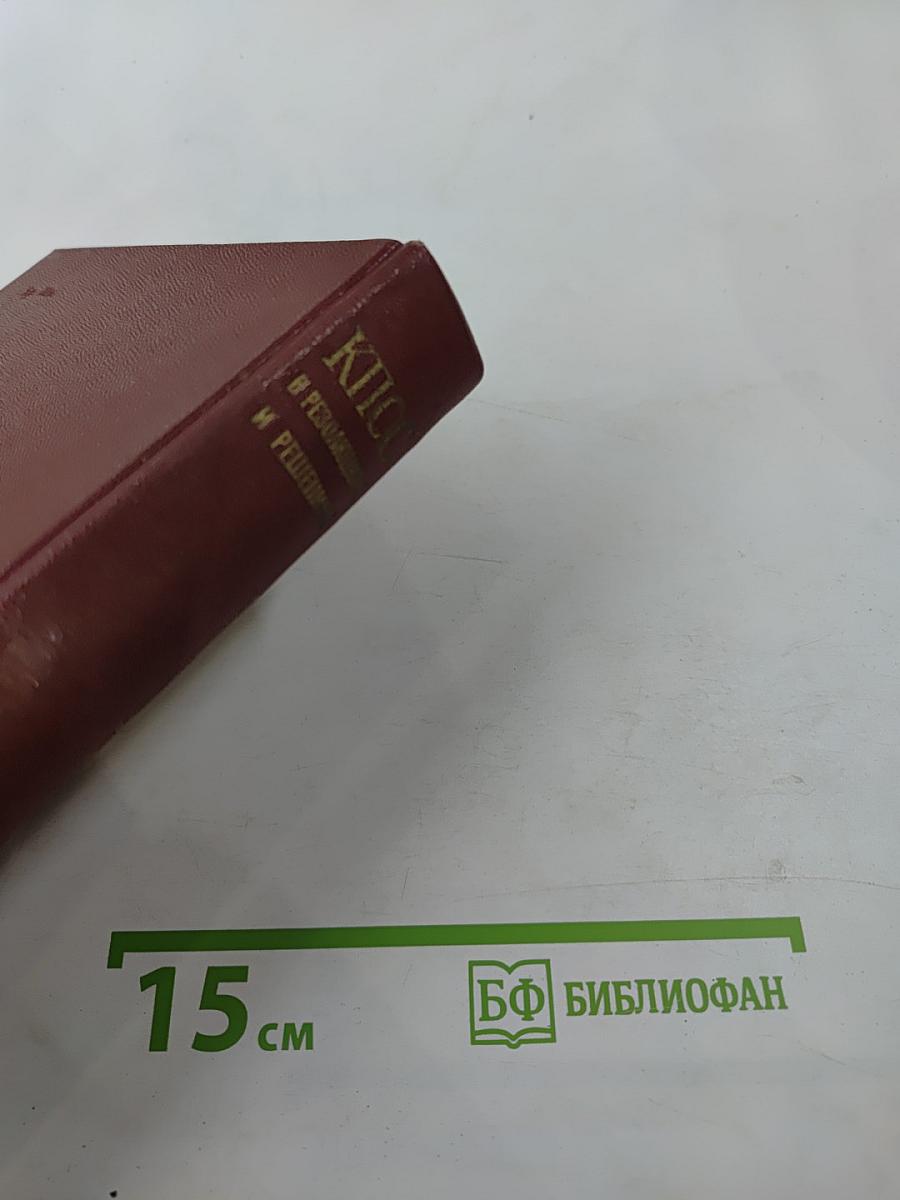 КПСС в резолюциях и решениях съездов, конференций и пленумов ЦК Том восьмой 1959-1965