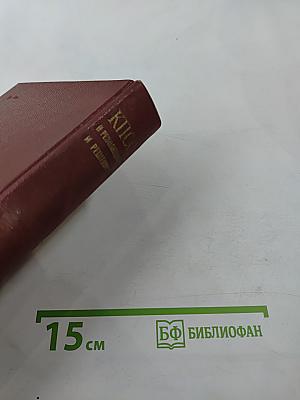 КПСС в резолюциях и решениях съездов, конференций и пленумов ЦК Том восьмой 1959-1965