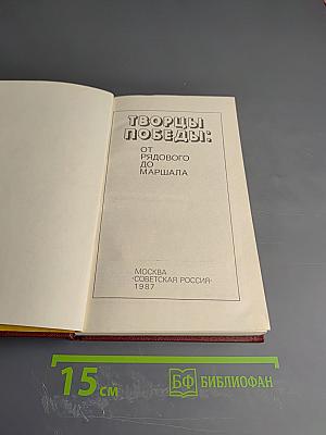 Творцы Победы: От рядового до маршала