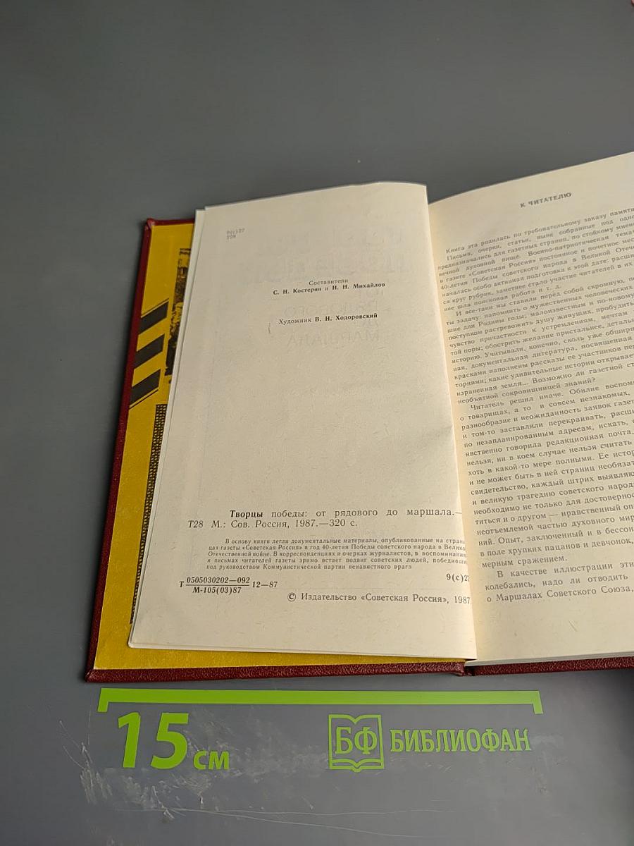 Творцы Победы: От рядового до маршала