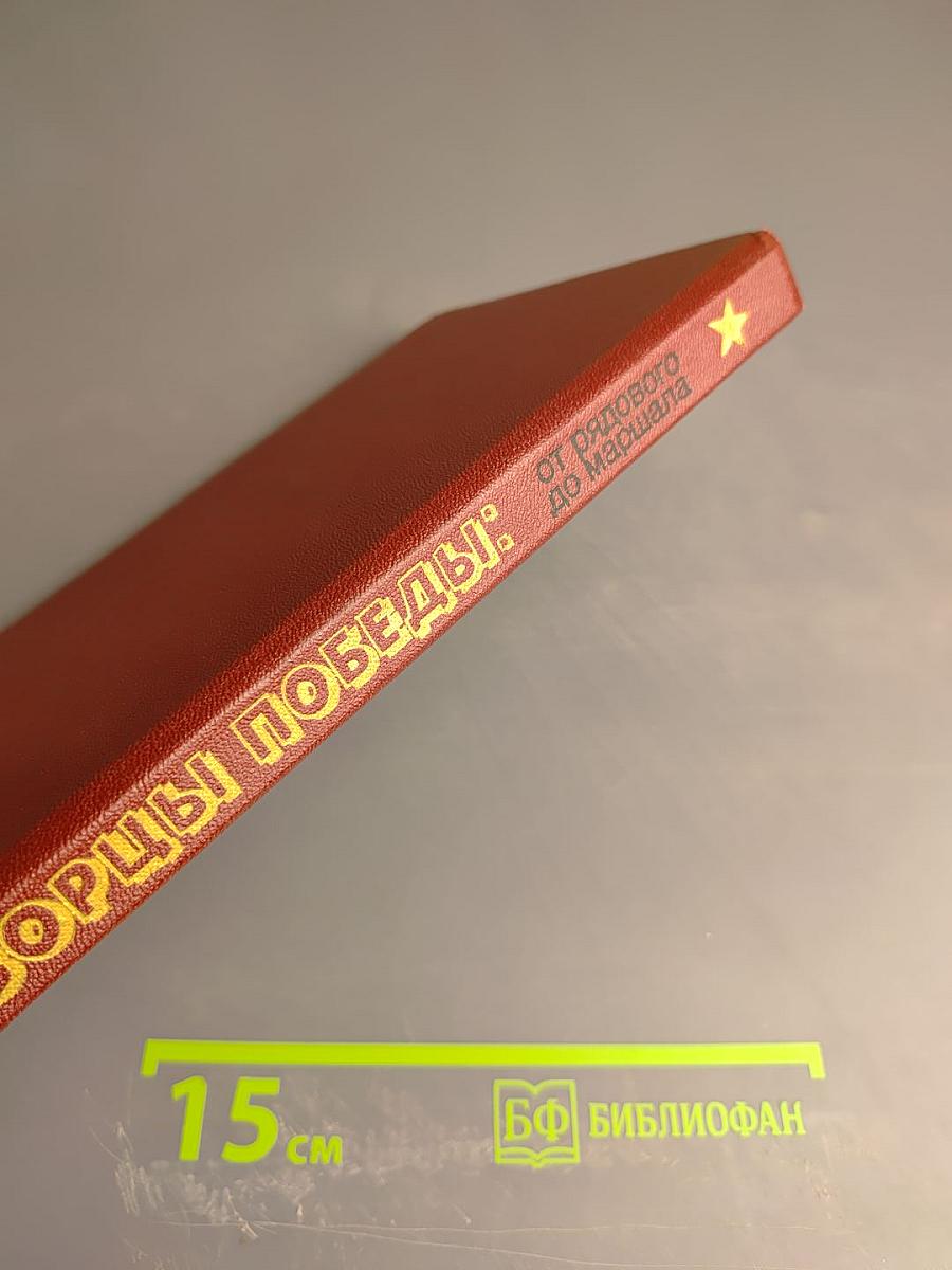 Творцы Победы: От рядового до маршала