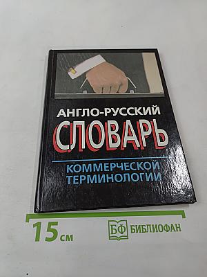 Англо-русский словарь коммерческой терминологии