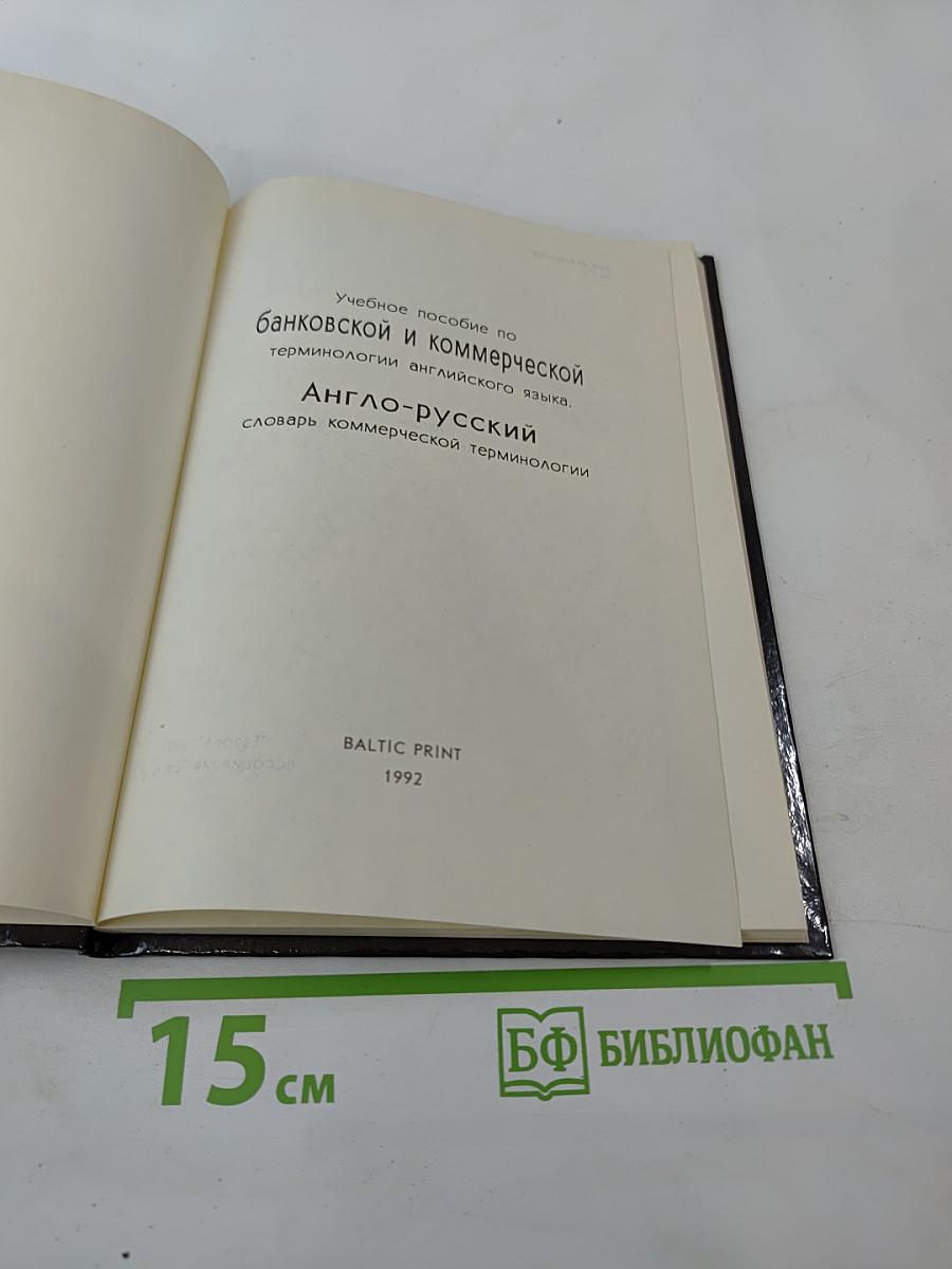 Англо-русский словарь коммерческой терминологии