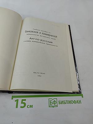 Англо-русский словарь коммерческой терминологии