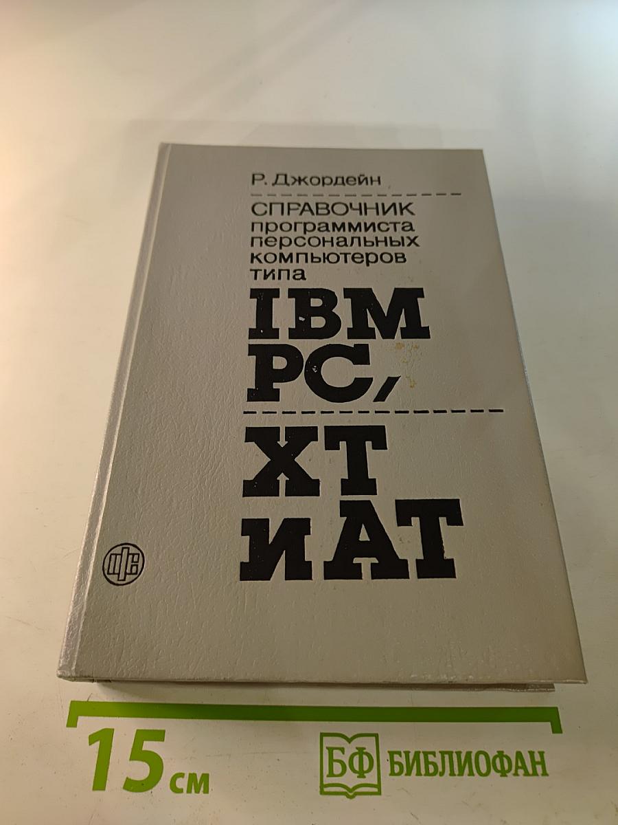 Справочник программиста персональных компьютеров типа IBM PC, XT и AT