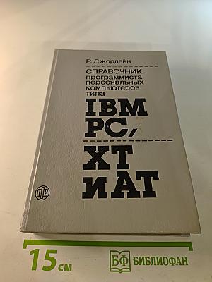 Справочник программиста персональных компьютеров типа IBM PC, XT и AT