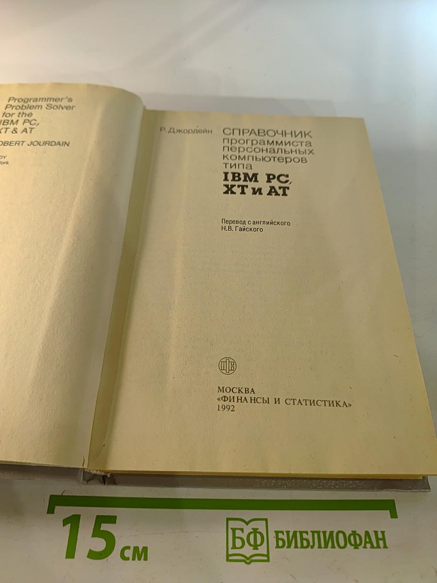 Справочник программиста персональных компьютеров типа IBM PC, XT и AT