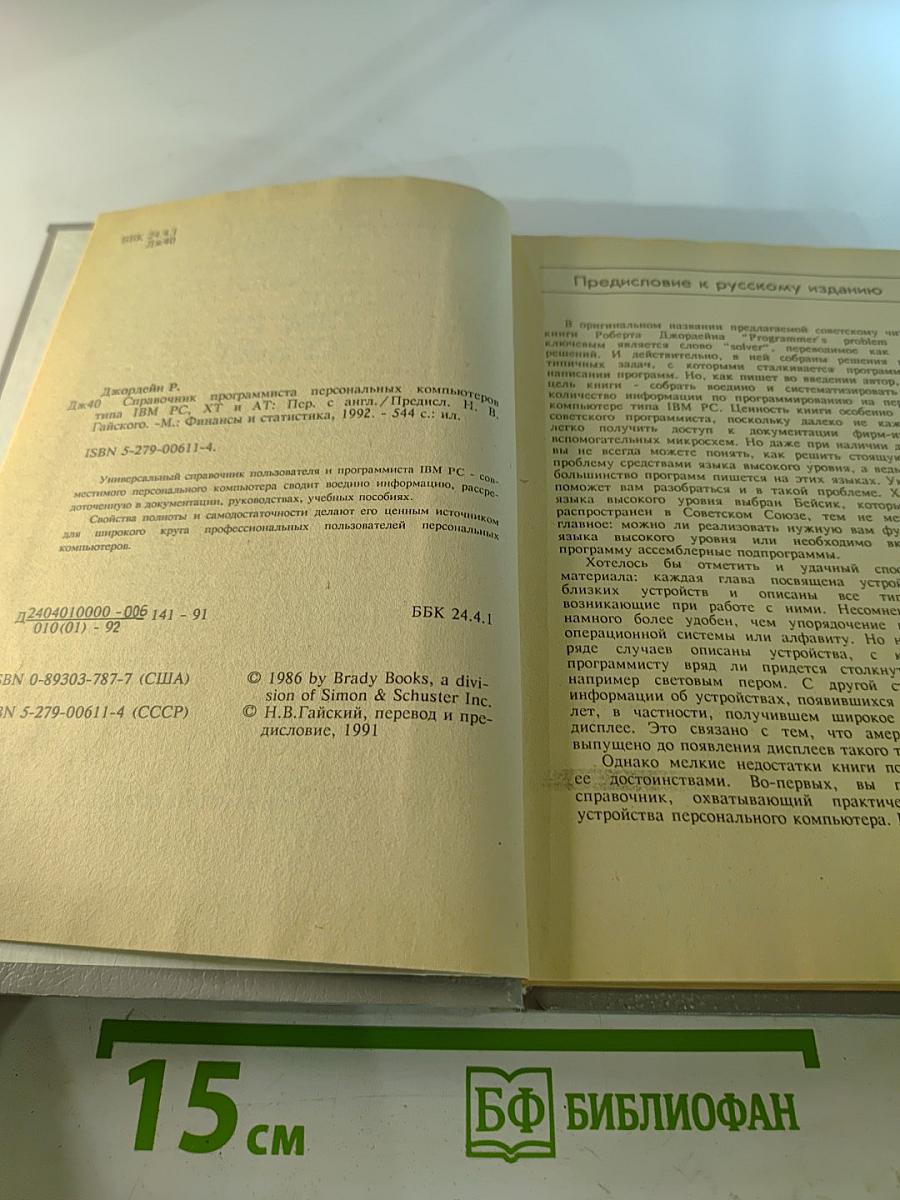 Справочник программиста персональных компьютеров типа IBM PC, XT и AT