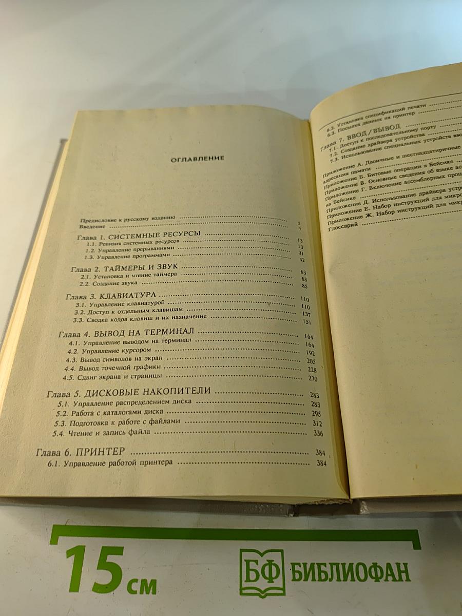 Справочник программиста персональных компьютеров типа IBM PC, XT и AT