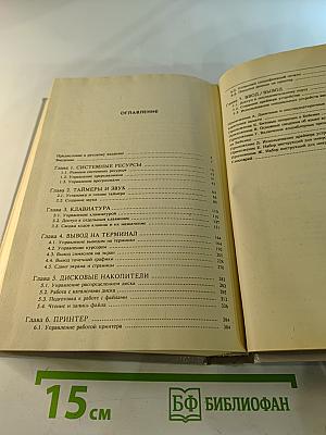 Справочник программиста персональных компьютеров типа IBM PC, XT и AT