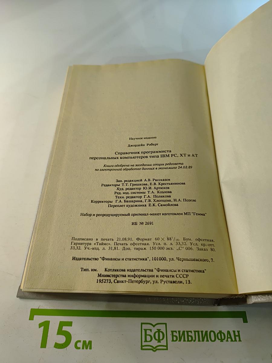 Справочник программиста персональных компьютеров типа IBM PC, XT и AT