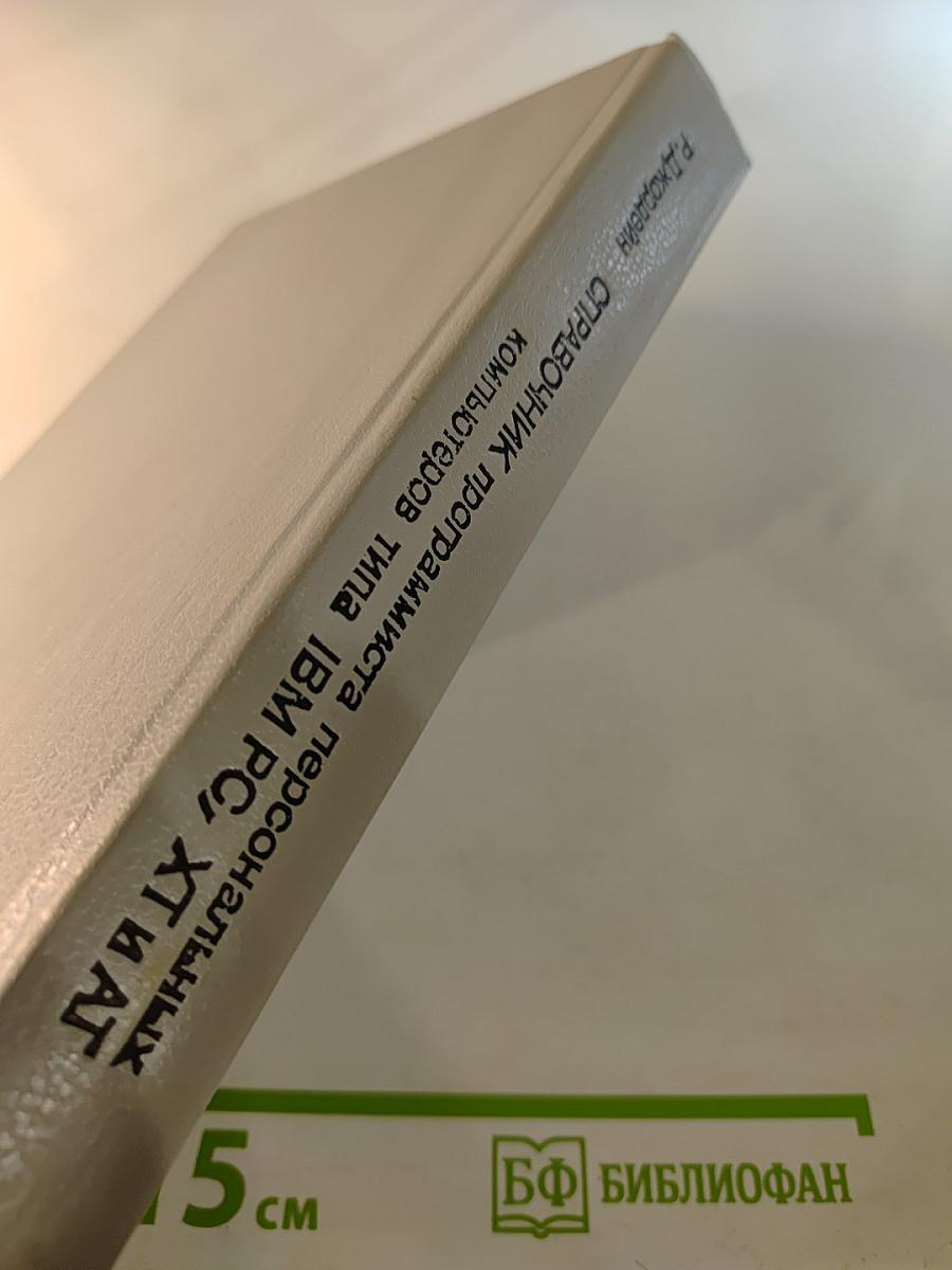 Справочник программиста персональных компьютеров типа IBM PC, XT и AT
