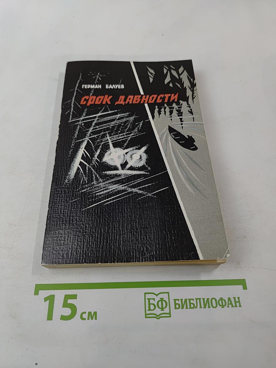 Срок давности