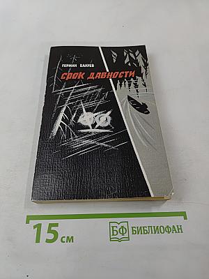 Срок давности