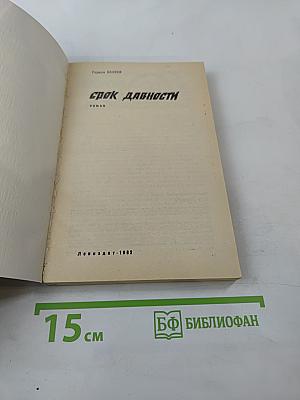 Срок давности