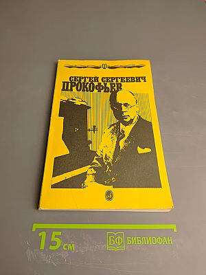 Сергей Сергеевич Прокофьев. Книга для школьников