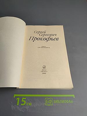 Сергей Сергеевич Прокофьев. Книга для школьников