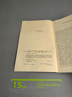 Сергей Сергеевич Прокофьев. Книга для школьников
