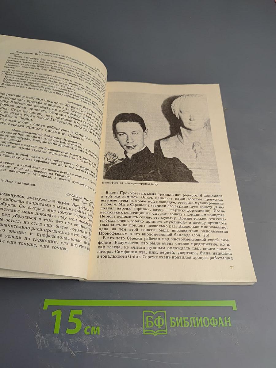 Сергей Сергеевич Прокофьев. Книга для школьников