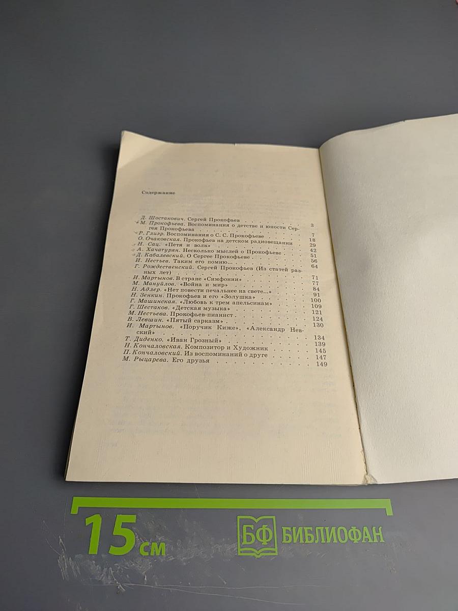 Сергей Сергеевич Прокофьев. Книга для школьников