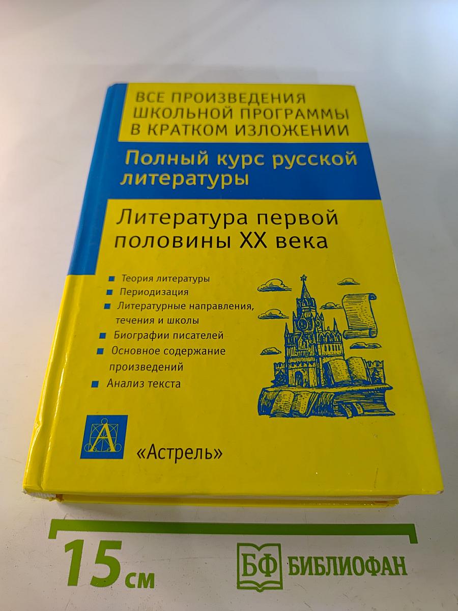 Все произведения школьной программы в кратком изложении: Полный курс русской литературы. Литература первой половины XX века