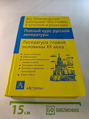 Все произведения школьной программы в кратком изложении: Полный курс русской литературы. Литература первой половины XX века