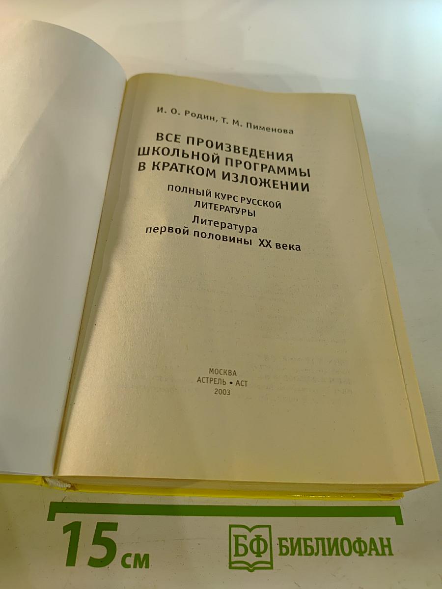 Все произведения школьной программы в кратком изложении: Полный курс русской литературы. Литература первой половины XX века