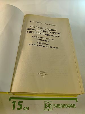 Все произведения школьной программы в кратком изложении: Полный курс русской литературы. Литература первой половины XX века