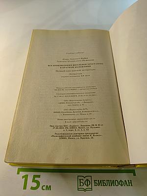 Все произведения школьной программы в кратком изложении: Полный курс русской литературы. Литература первой половины XX века