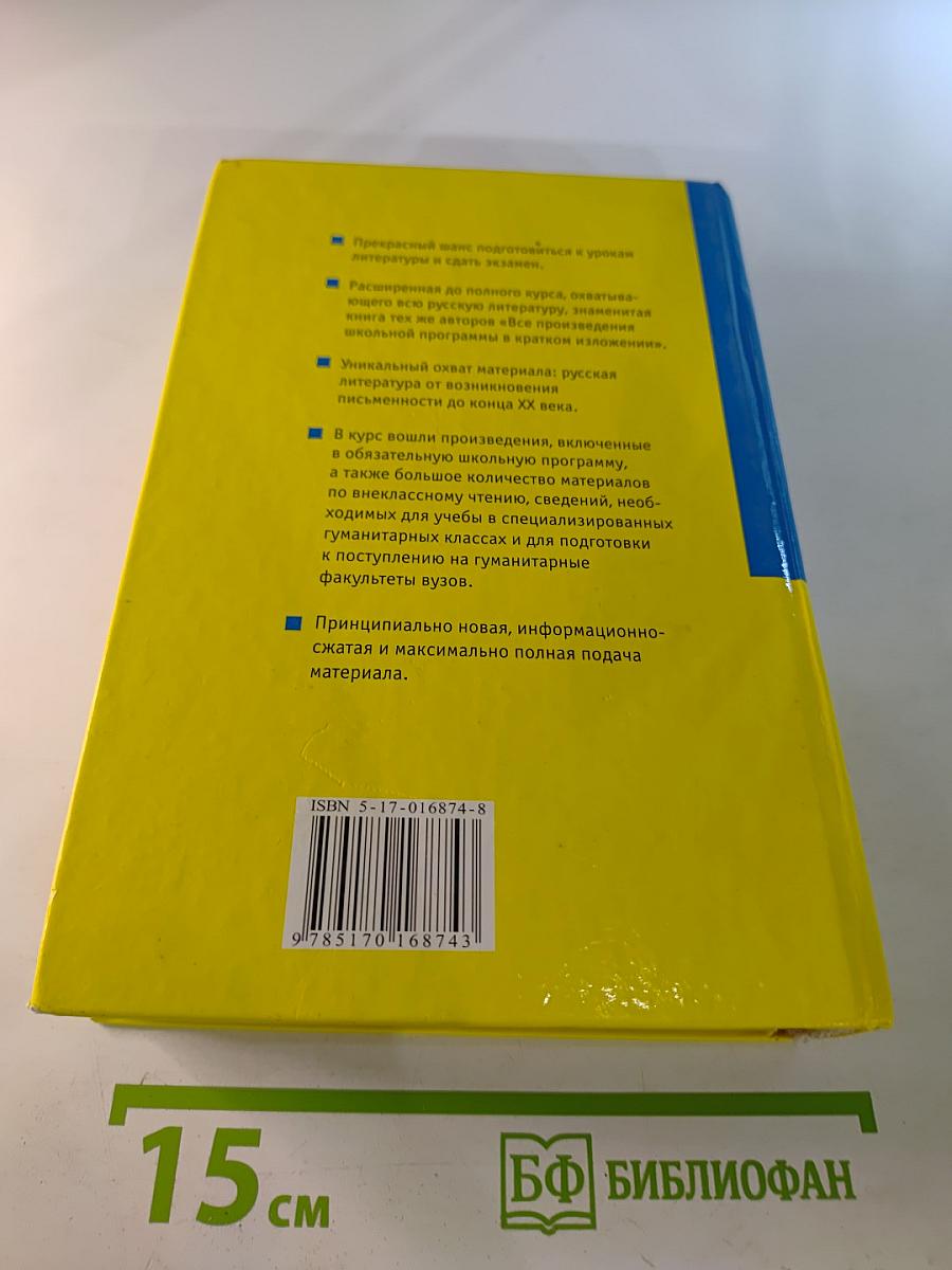 Все произведения школьной программы в кратком изложении: Полный курс русской литературы. Литература первой половины XX века