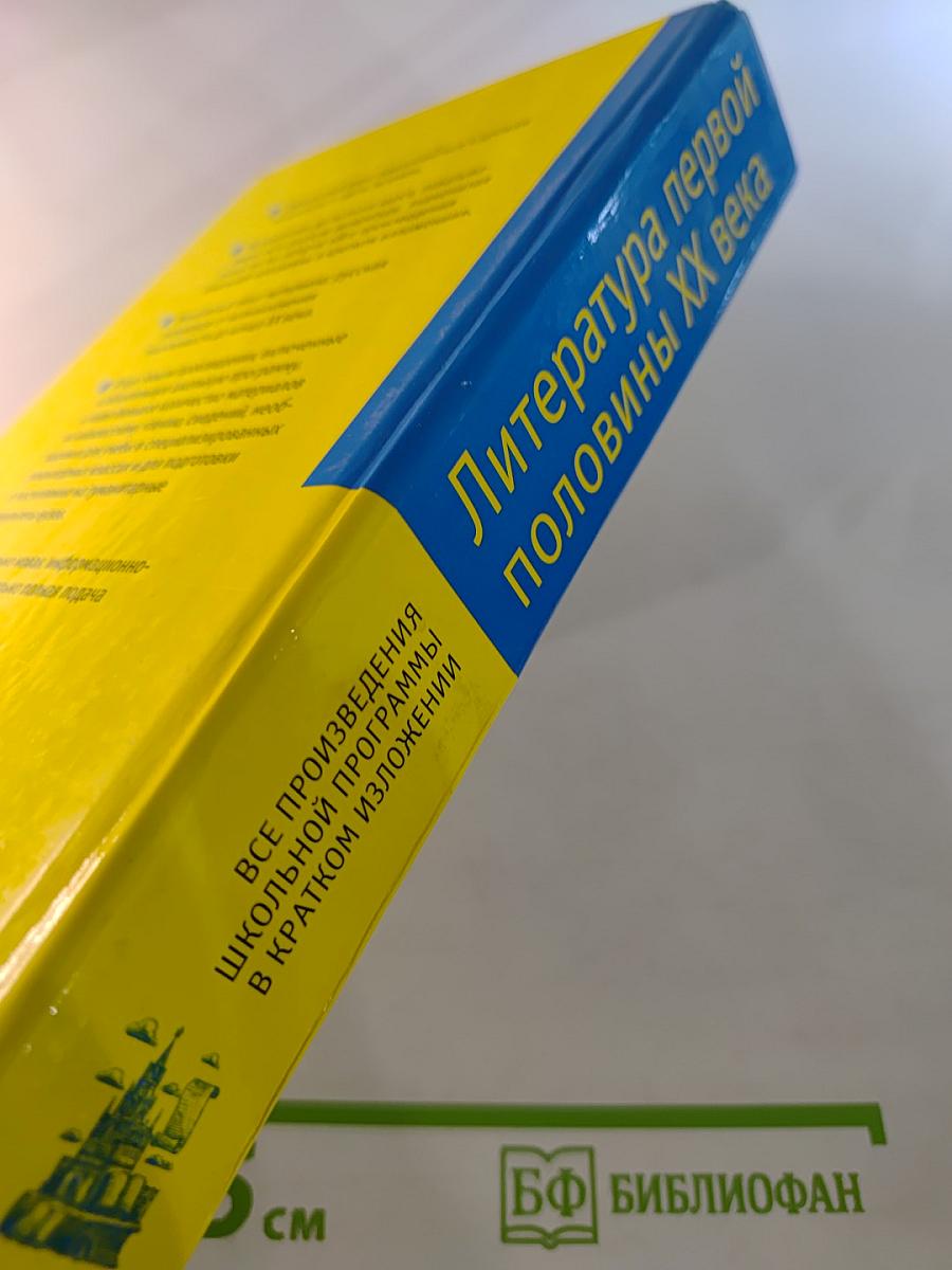 Все произведения школьной программы в кратком изложении: Полный курс русской литературы. Литература первой половины XX века