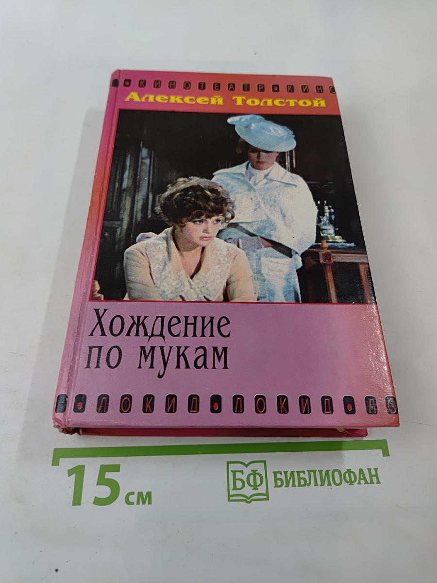 Хождение по мукам. Книги первая и вторая