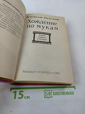 Хождение по мукам. Книги первая и вторая