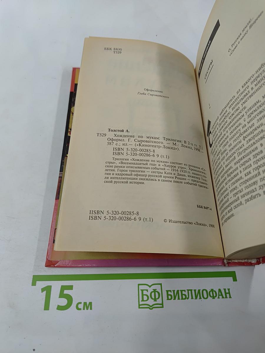 Хождение по мукам. Книги первая и вторая