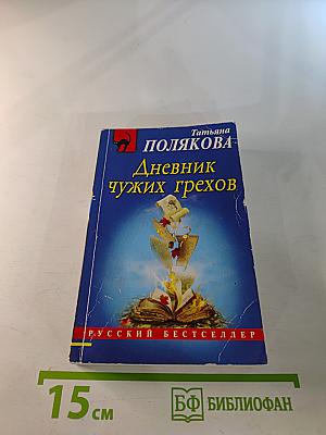 Дневник чужих грехов