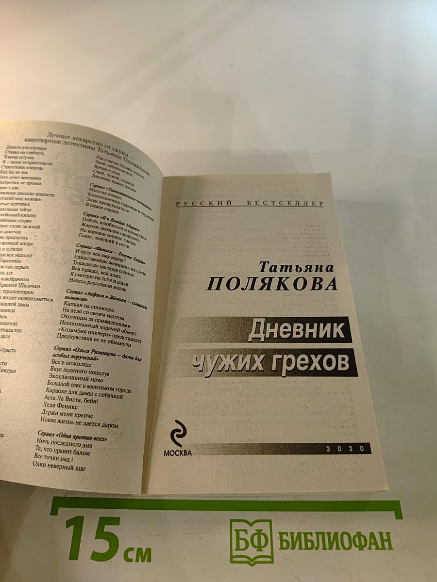 Дневник чужих грехов