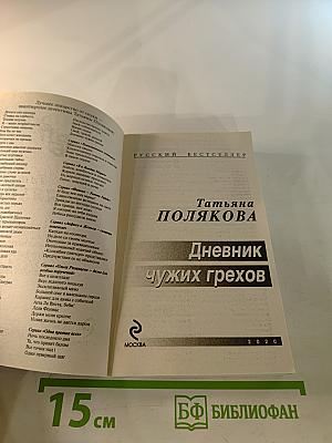 Дневник чужих грехов
