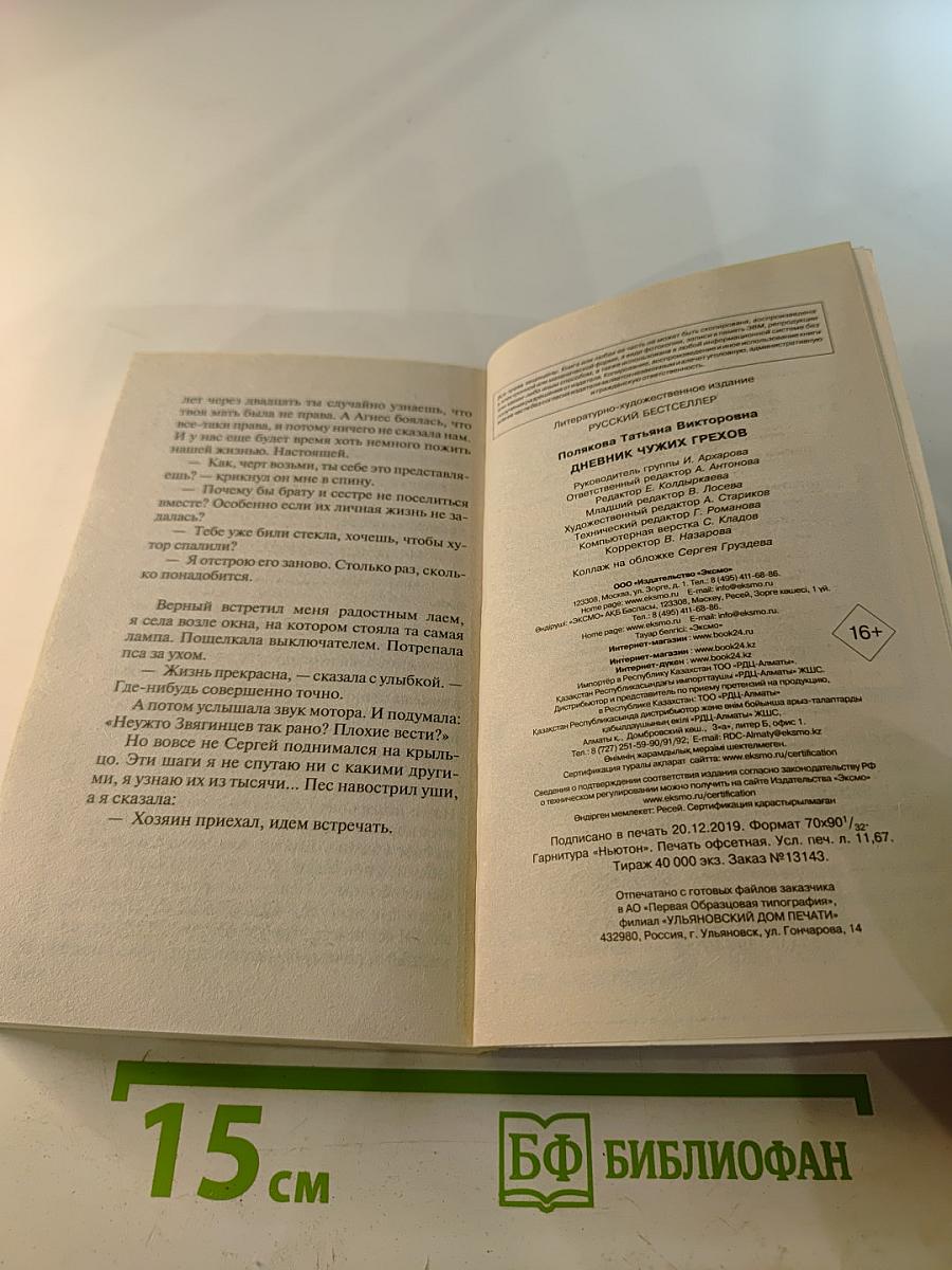 Дневник чужих грехов