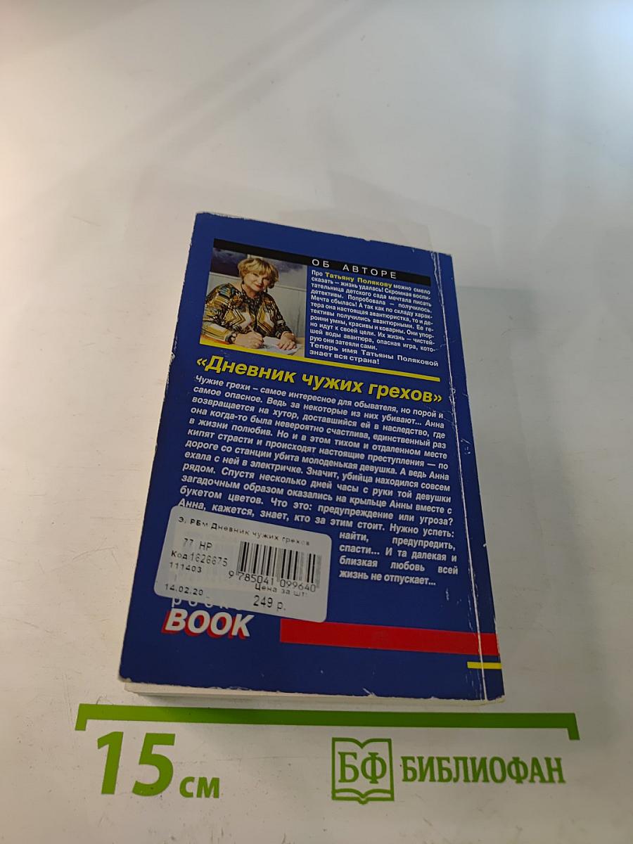 Дневник чужих грехов