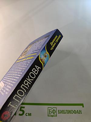 Дневник чужих грехов