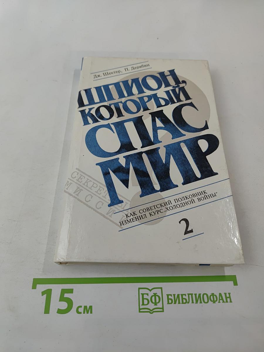 Шпион, который спас мир. Как советский полковник изменил курс «холодной войны»