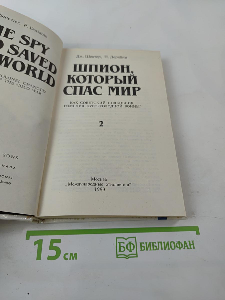 Шпион, который спас мир. Как советский полковник изменил курс «холодной войны»