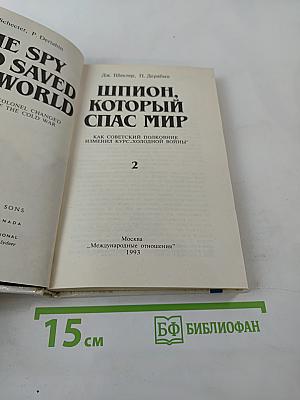 Шпион, который спас мир. Как советский полковник изменил курс «холодной войны»