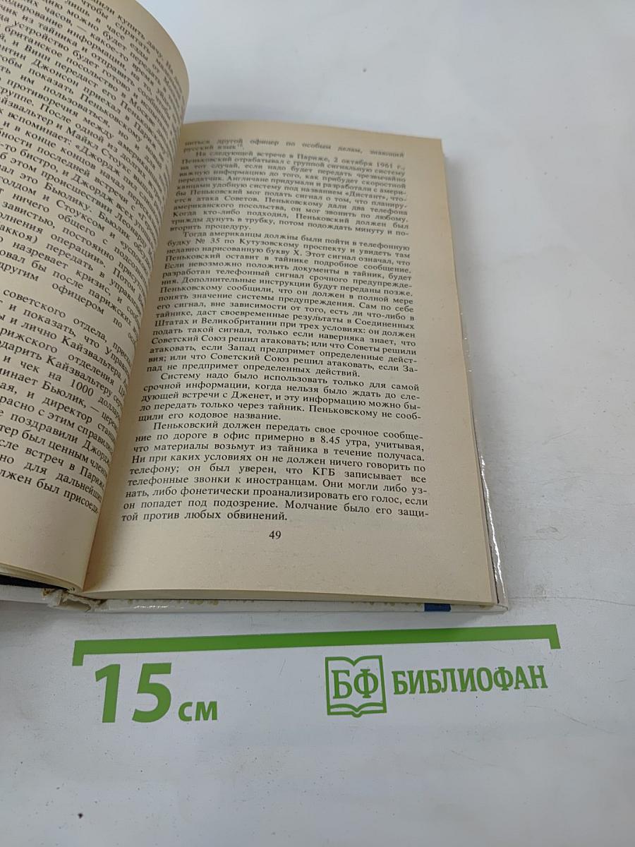 Шпион, который спас мир. Как советский полковник изменил курс «холодной войны»