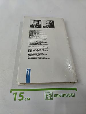 Шпион, который спас мир. Как советский полковник изменил курс «холодной войны»