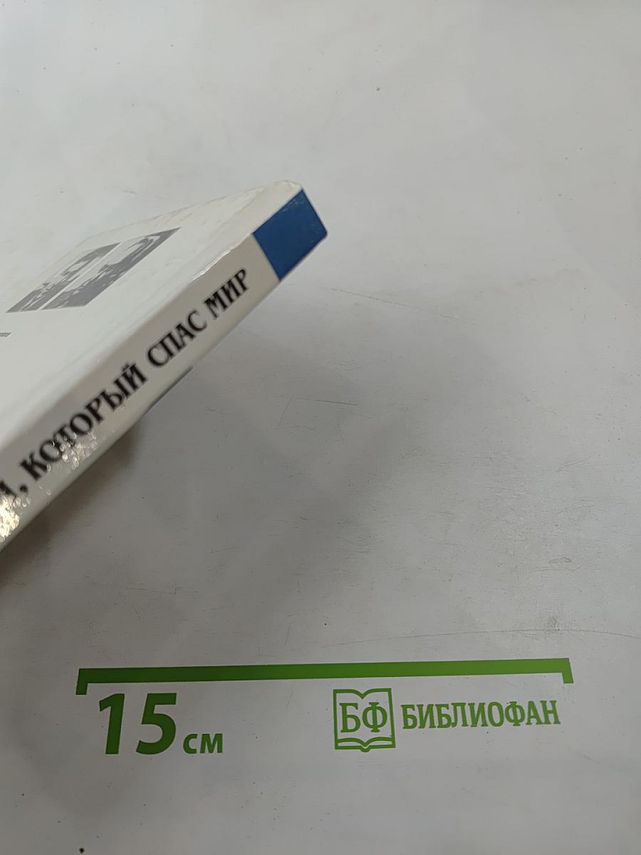 Шпион, который спас мир. Как советский полковник изменил курс «холодной войны»