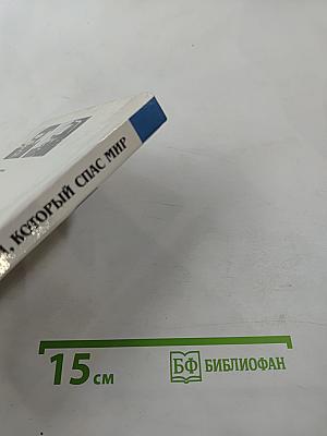 Шпион, который спас мир. Как советский полковник изменил курс «холодной войны»