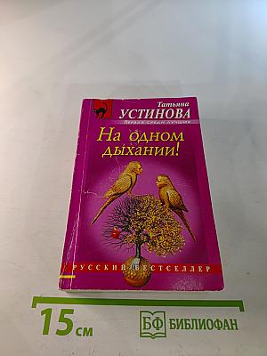 На одном дыхании!